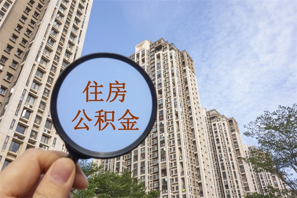 乐山房贷逾期可以取公积金吗（房贷逾期不能提公积金）