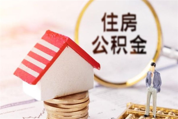 乐山公积金办理取出（取出公积金的简便手段）