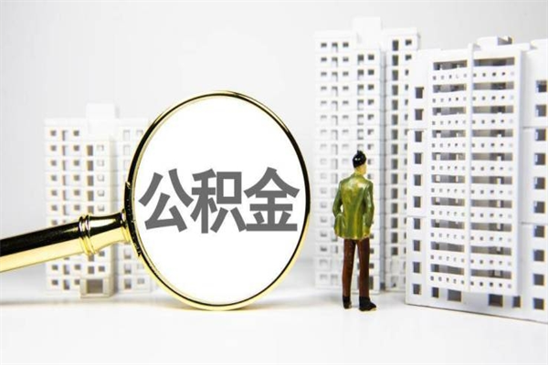 乐山辞职公积金需要取出来吗（辞职要把公积金取出来吗）
