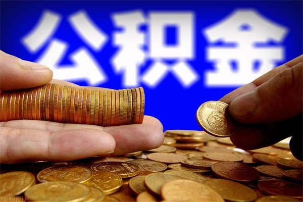 乐山离职公积金取出来的条件（离职公积金提取有什么要求）