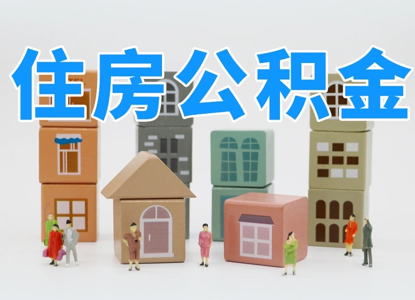 乐山公积金封存提出手续（公积金封存提取需要什么手续）