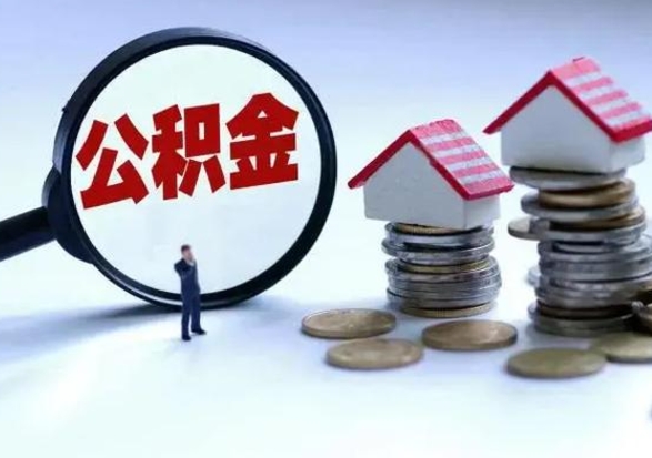 乐山公积金怎么可以取出（怎么能取出住房公积金的钱）