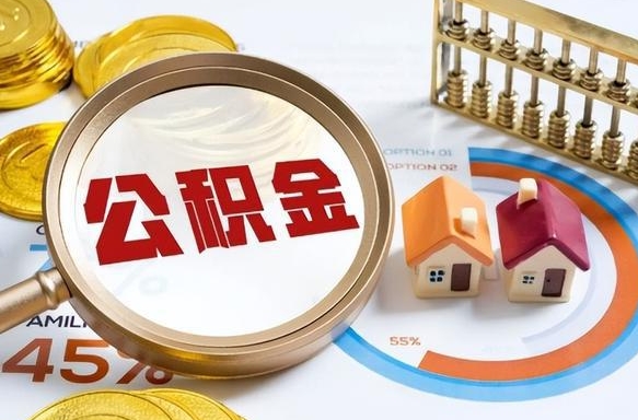 乐山取在职公积金（在职人员取住房公积金）