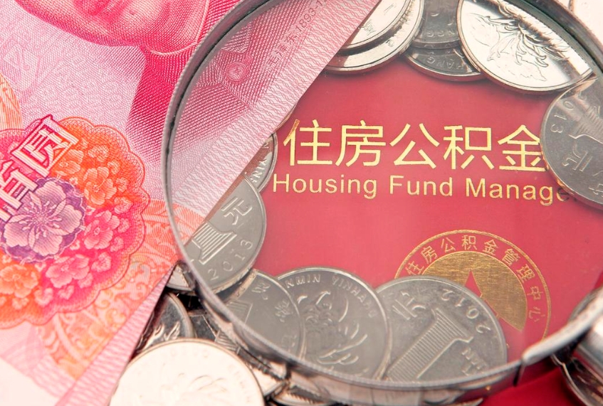 乐山离职后公积金没有封存可以取吗（离职后公积金未封存）